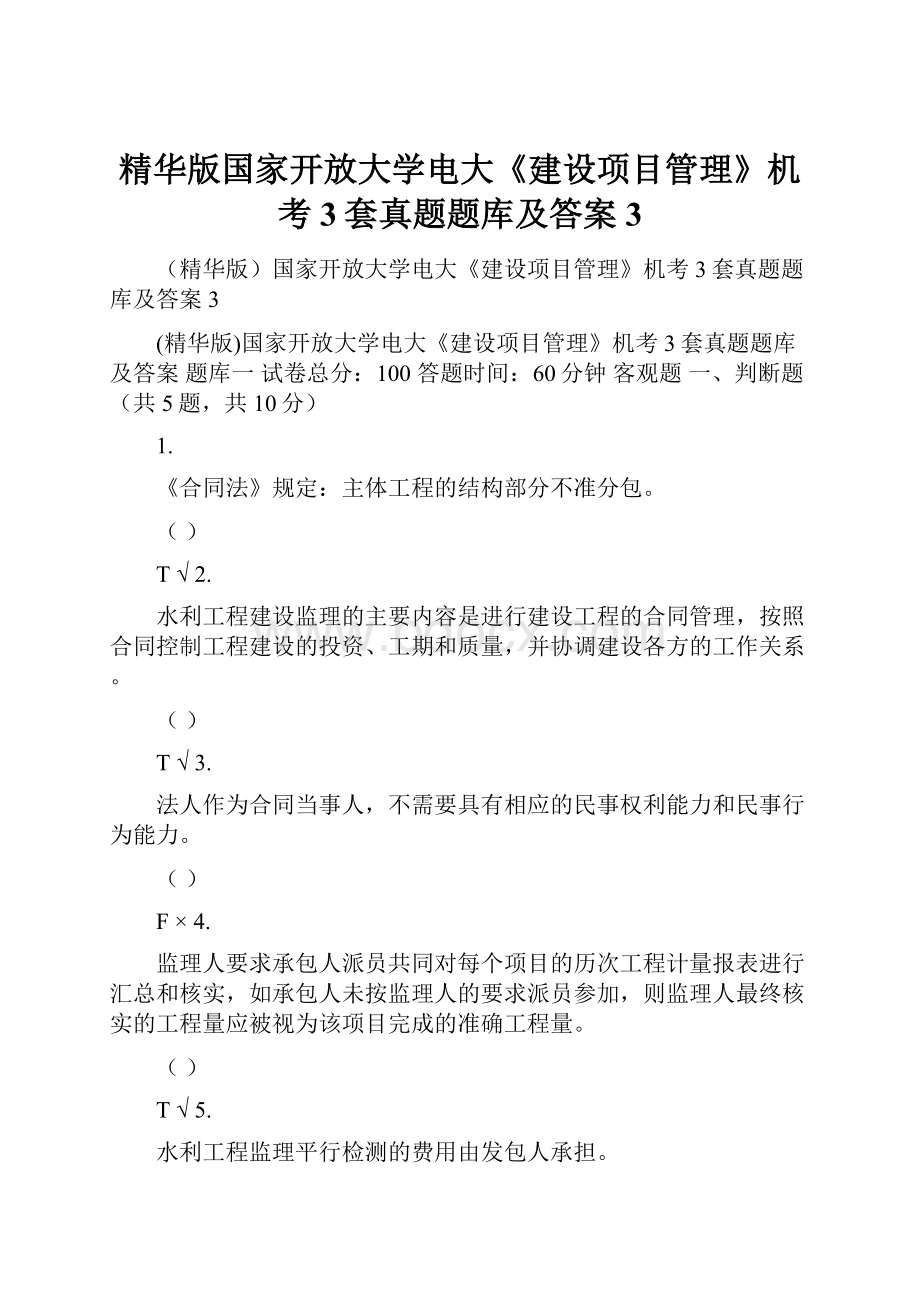 精华版国家开放大学电大《建设项目管理》机考3套真题题库及答案3Word文档下载推荐.docx