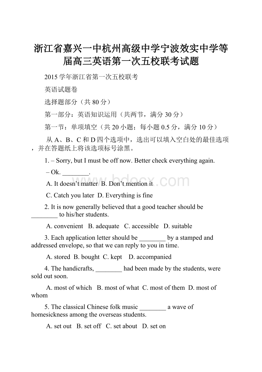 浙江省嘉兴一中杭州高级中学宁波效实中学等届高三英语第一次五校联考试题.docx_第1页