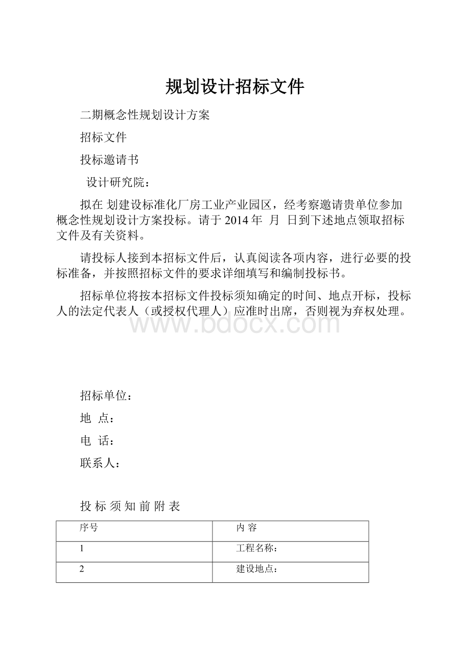 规划设计招标文件Word格式文档下载.docx