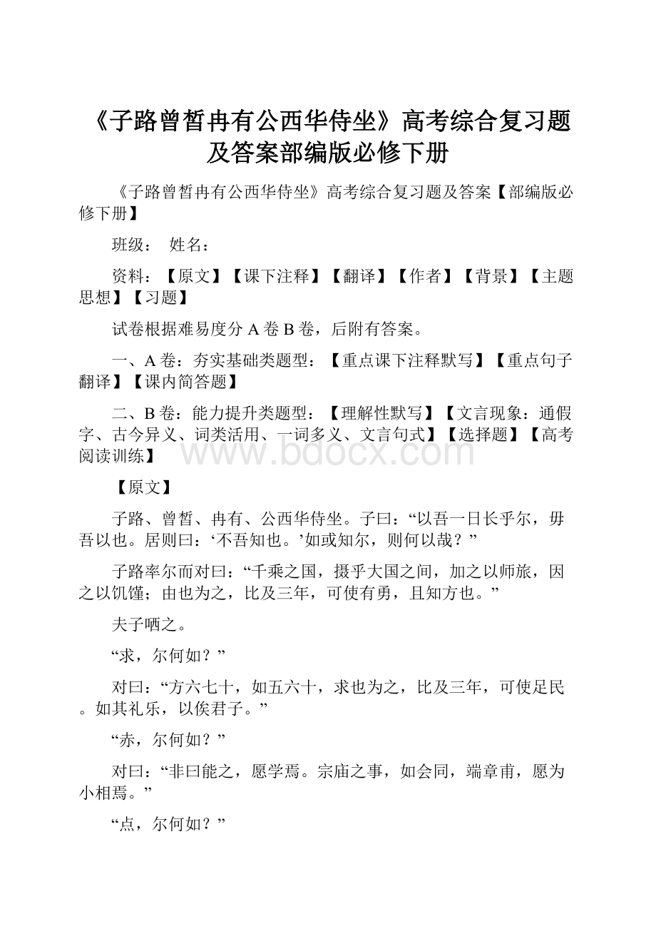 《子路曾皙冉有公西华侍坐》高考综合复习题及答案部编版必修下册.docx_第1页