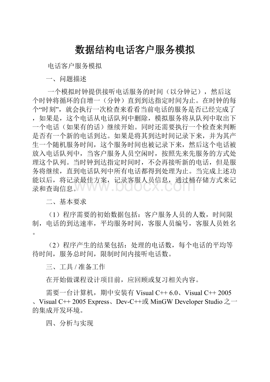 数据结构电话客户服务模拟Word文档格式.docx