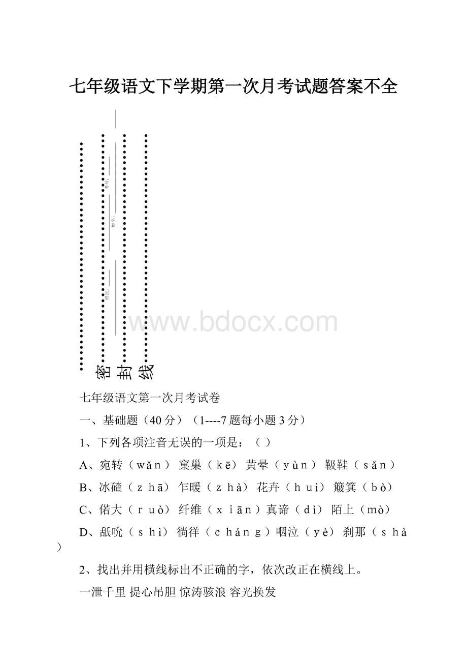 七年级语文下学期第一次月考试题答案不全Word下载.docx