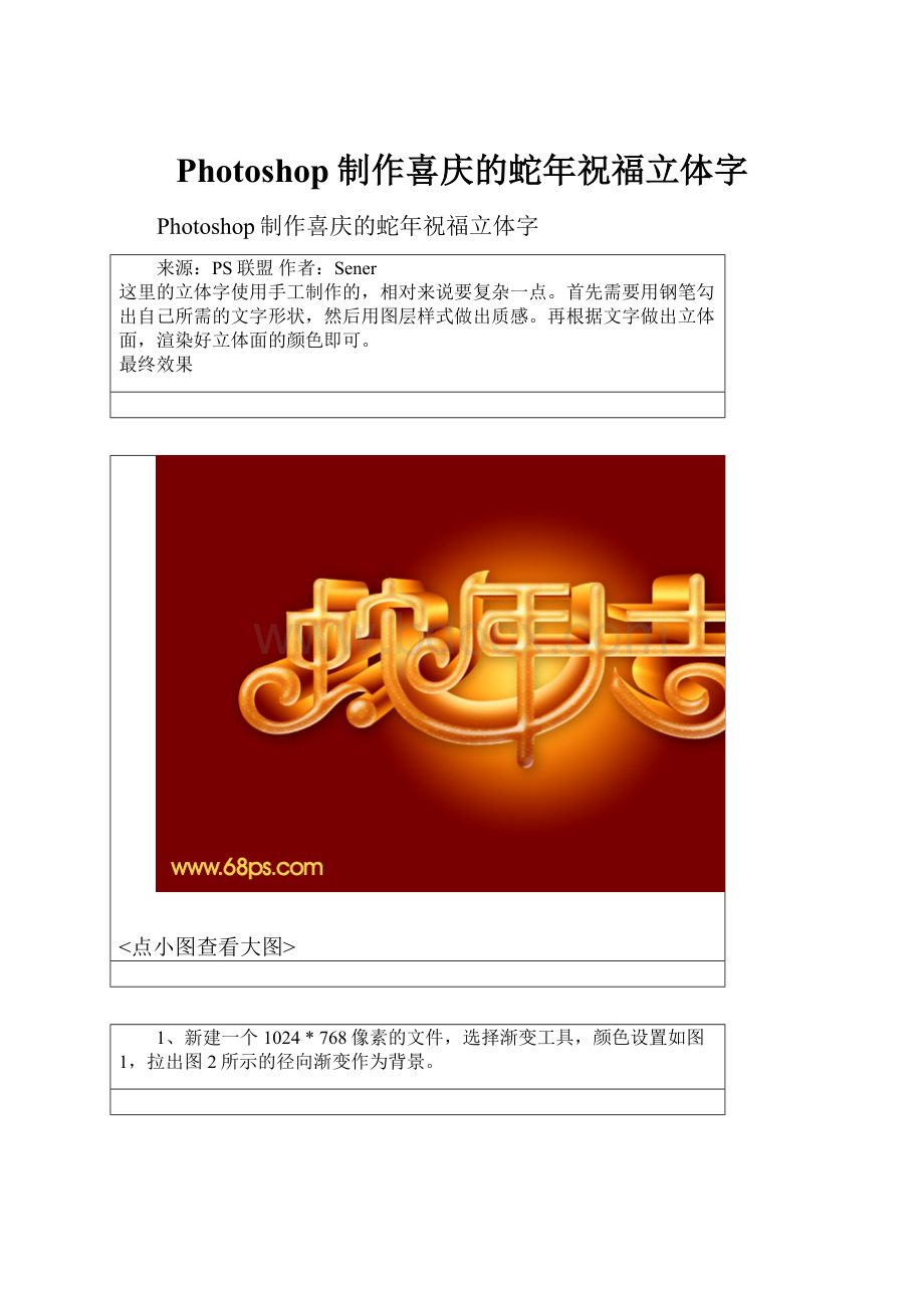 Photoshop制作喜庆的蛇年祝福立体字Word格式.docx