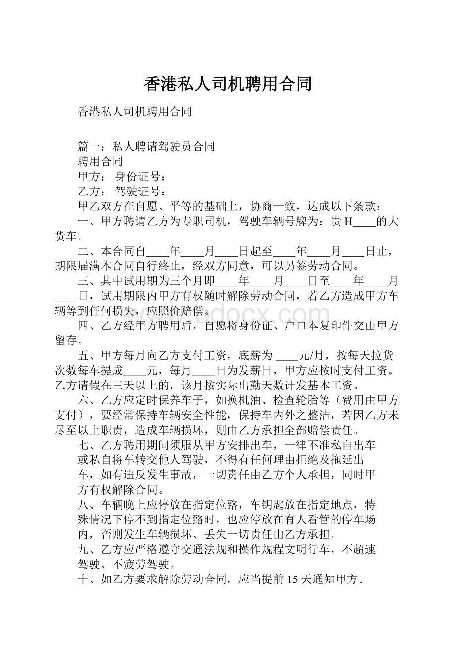 香港私人司机聘用合同Word格式文档下载.docx