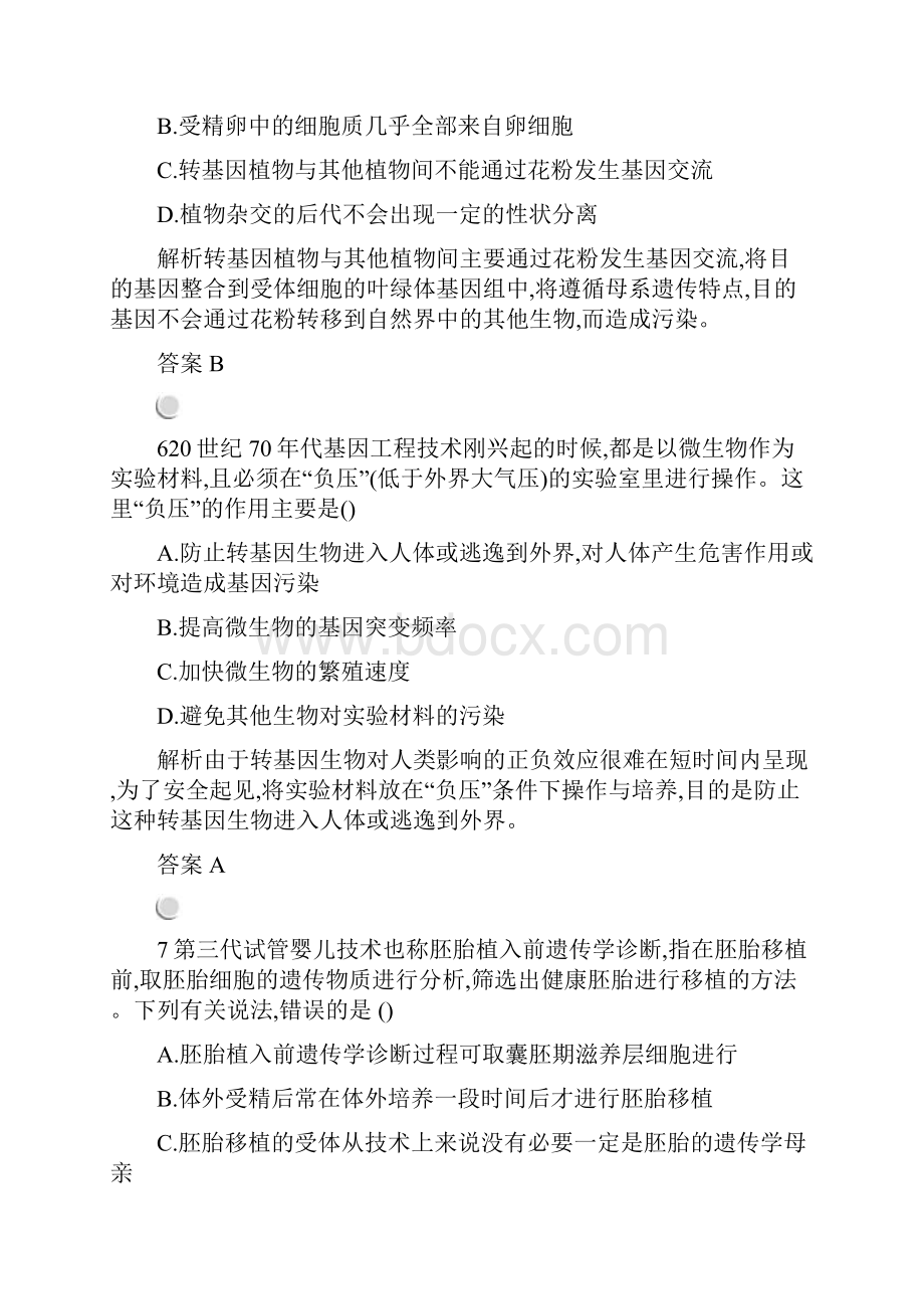 人教版生物选修3课后习题专题4 生物技术的安全性和伦理问题 专题整合 检测B Word版含答案.docx_第3页