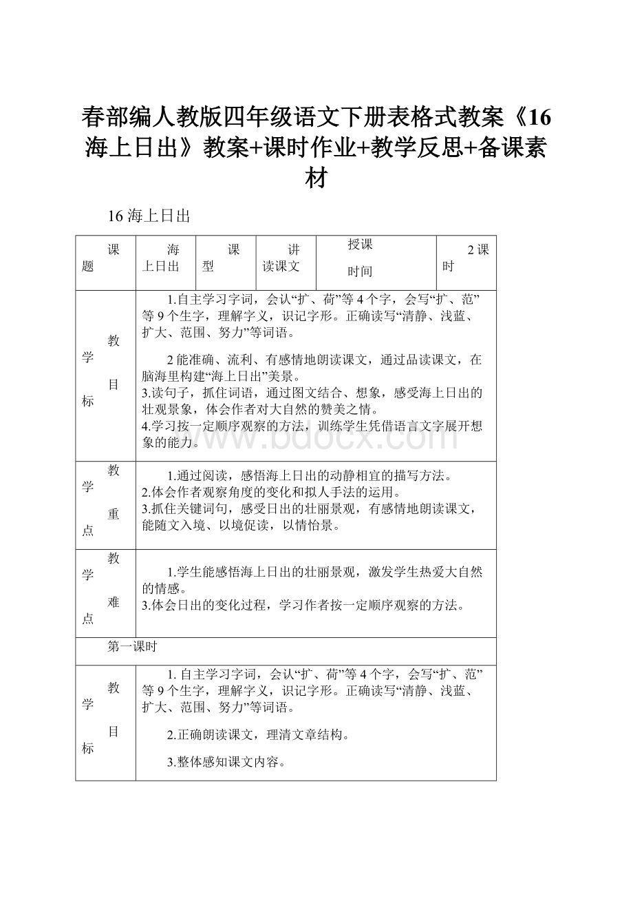 春部编人教版四年级语文下册表格式教案《16 海上日出》教案+课时作业+教学反思+备课素材Word格式文档下载.docx