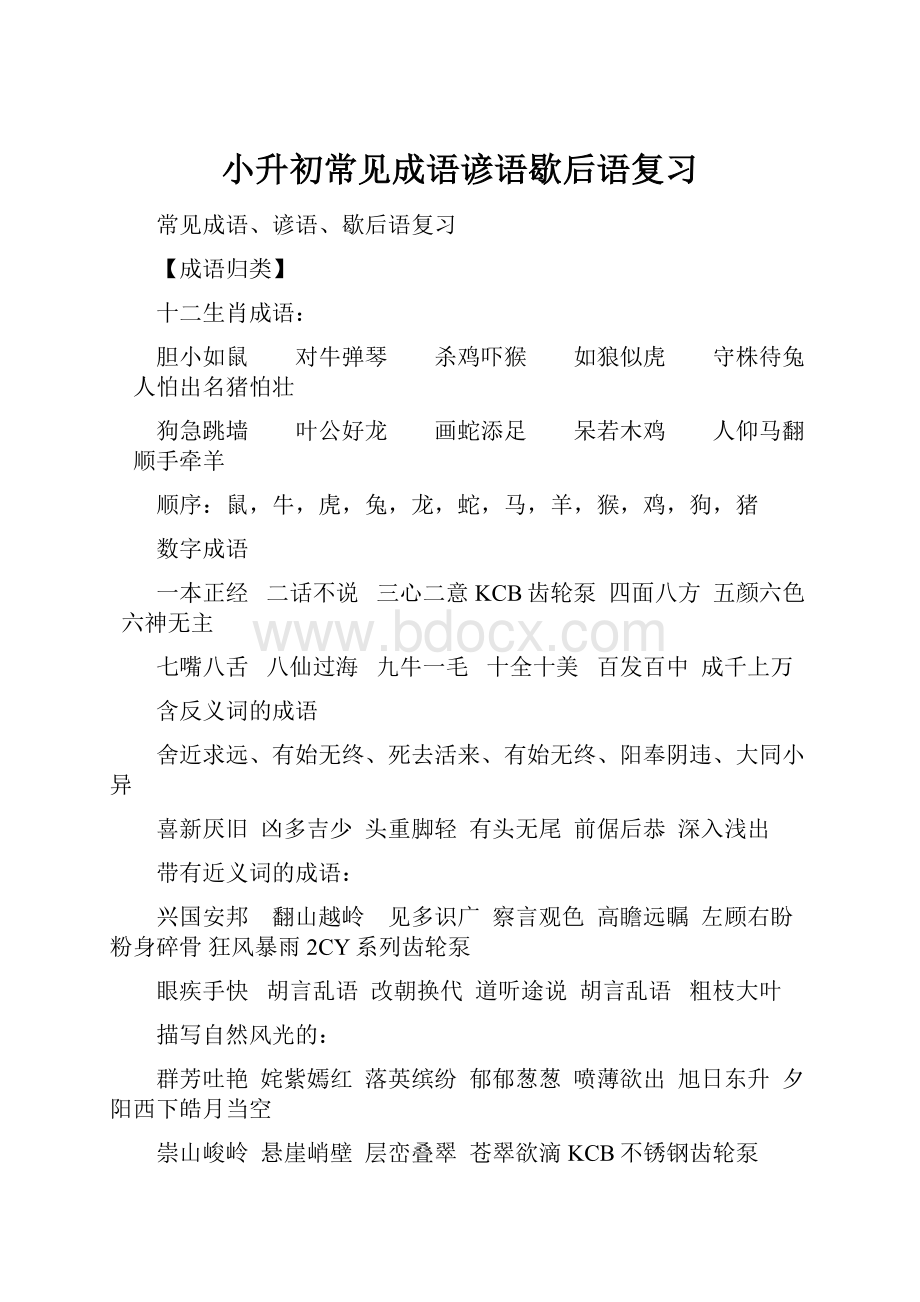 小升初常见成语谚语歇后语复习.docx