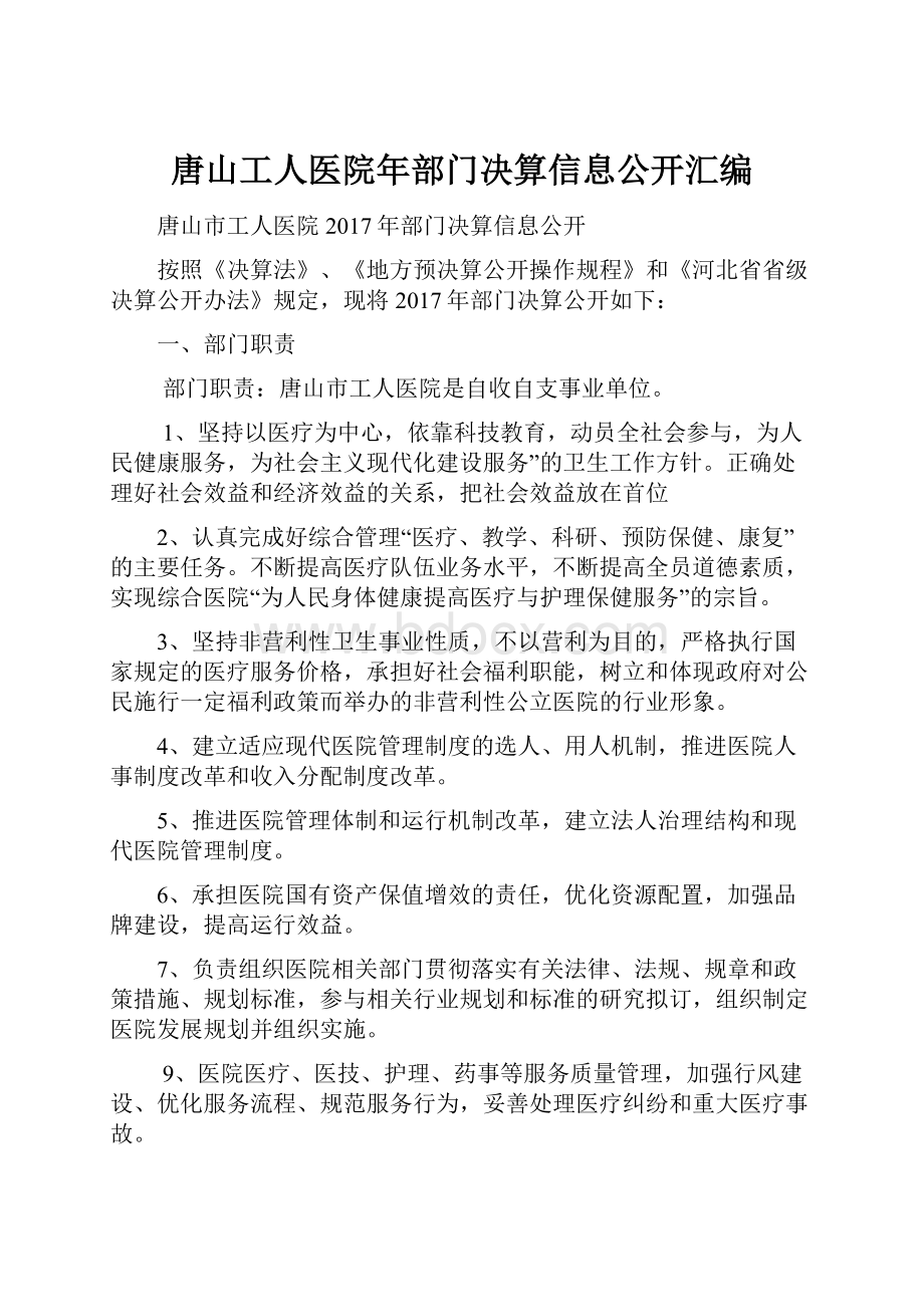 唐山工人医院年部门决算信息公开汇编.docx_第1页