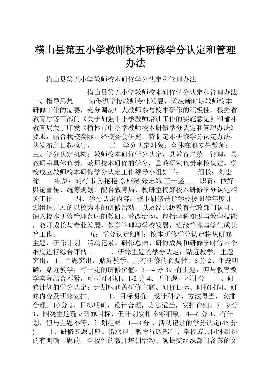 横山县第五小学教师校本研修学分认定和管理办法Word文档下载推荐.docx_第1页