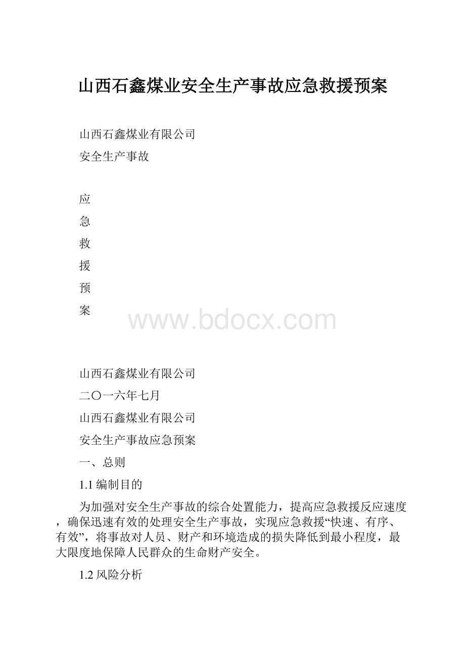 山西石鑫煤业安全生产事故应急救援预案Word下载.docx