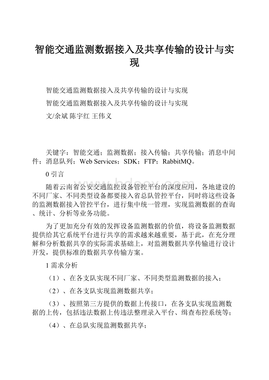 智能交通监测数据接入及共享传输的设计与实现Word格式.docx