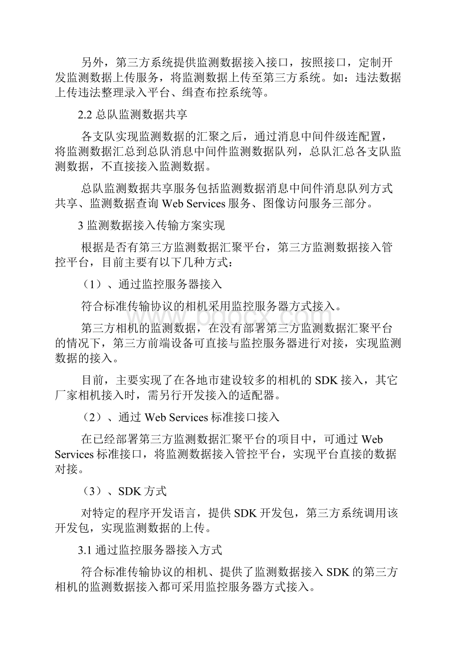 智能交通监测数据接入及共享传输的设计与实现.docx_第3页