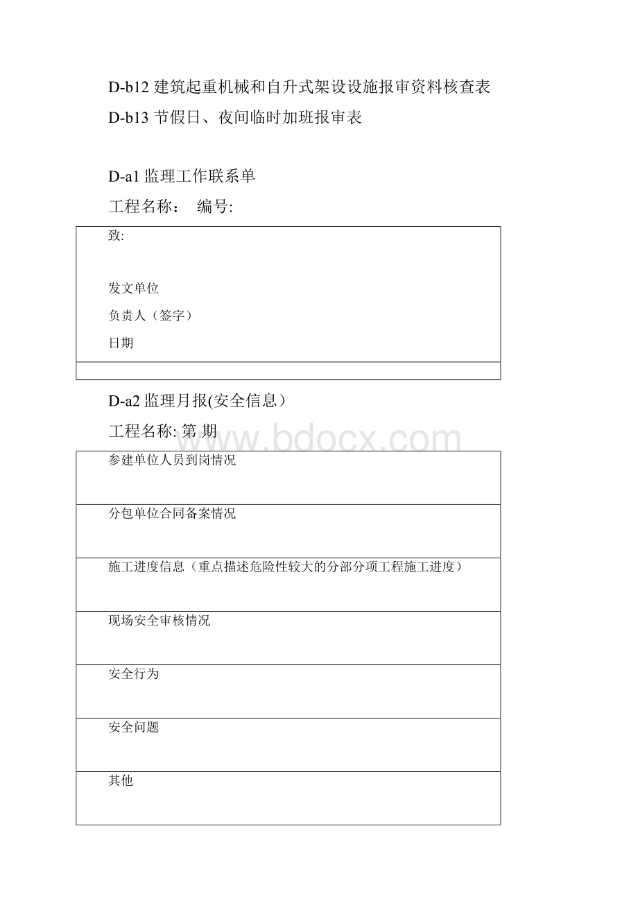 DGTJ08版施工安全监督规程基本表式Word下载.docx_第2页