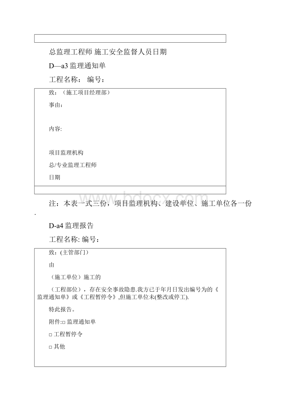 DGTJ08版施工安全监督规程基本表式Word下载.docx_第3页