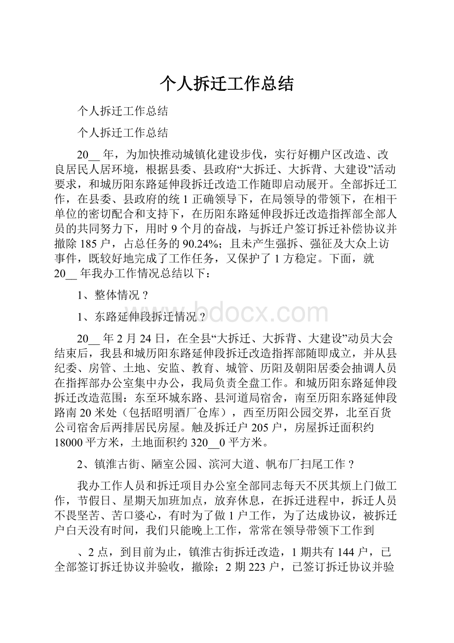 个人拆迁工作总结Word格式文档下载.docx