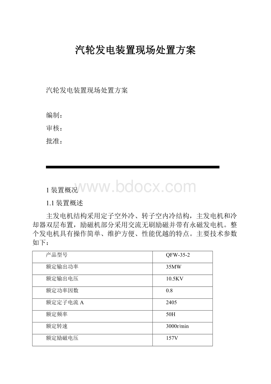 汽轮发电装置现场处置方案.docx