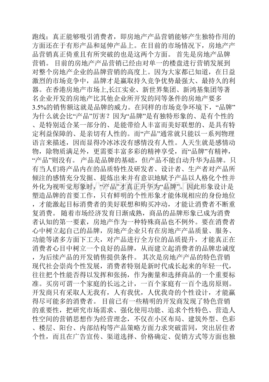 房地产营销策划案例Word下载.docx_第2页