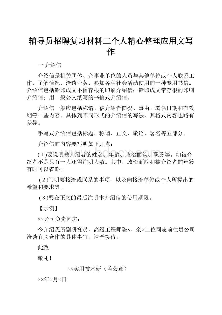 辅导员招聘复习材料二个人精心整理应用文写作Word文档格式.docx