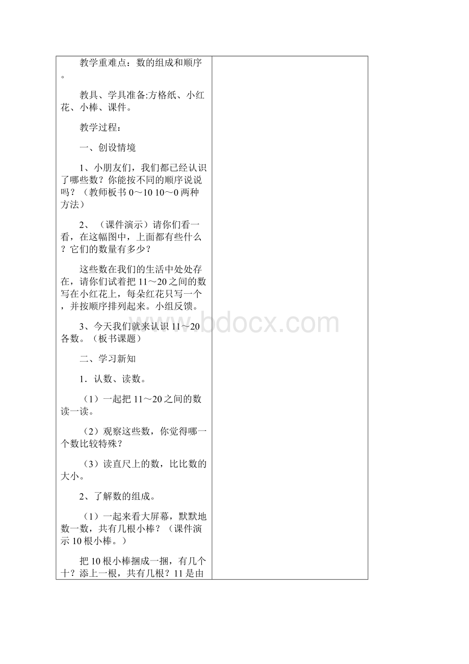 新人教版一年级数学上册第六单元11到20各数的认识教案Word文档格式.docx_第3页