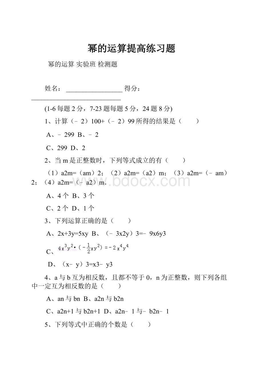 幂的运算提高练习题Word下载.docx_第1页