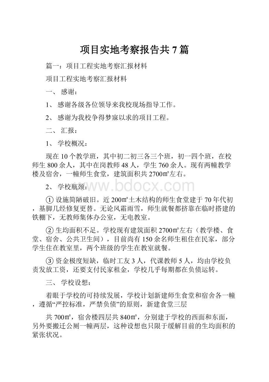 项目实地考察报告共7篇Word文件下载.docx