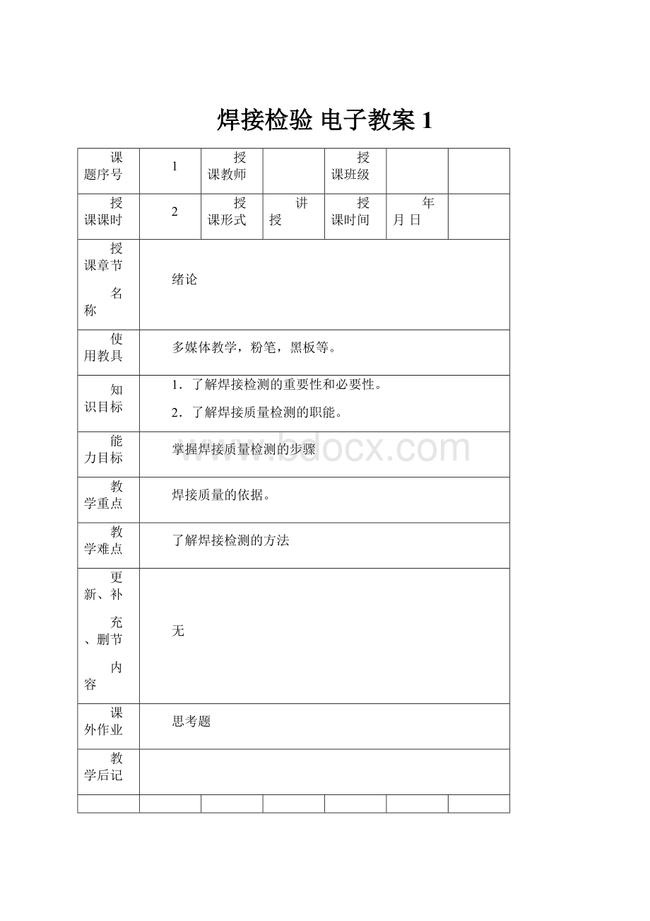 焊接检验 电子教案1Word下载.docx_第1页