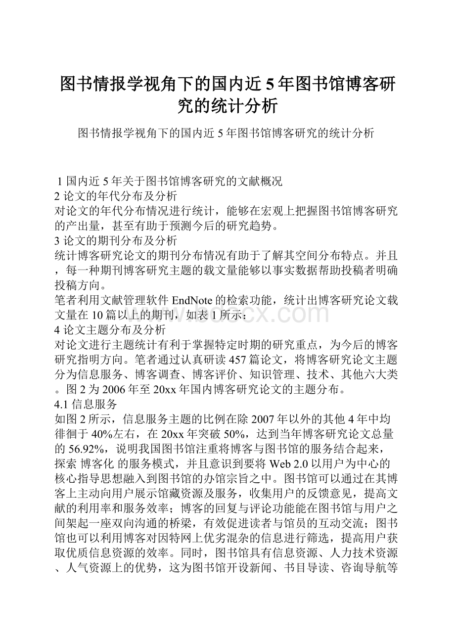 图书情报学视角下的国内近5年图书馆博客研究的统计分析.docx_第1页