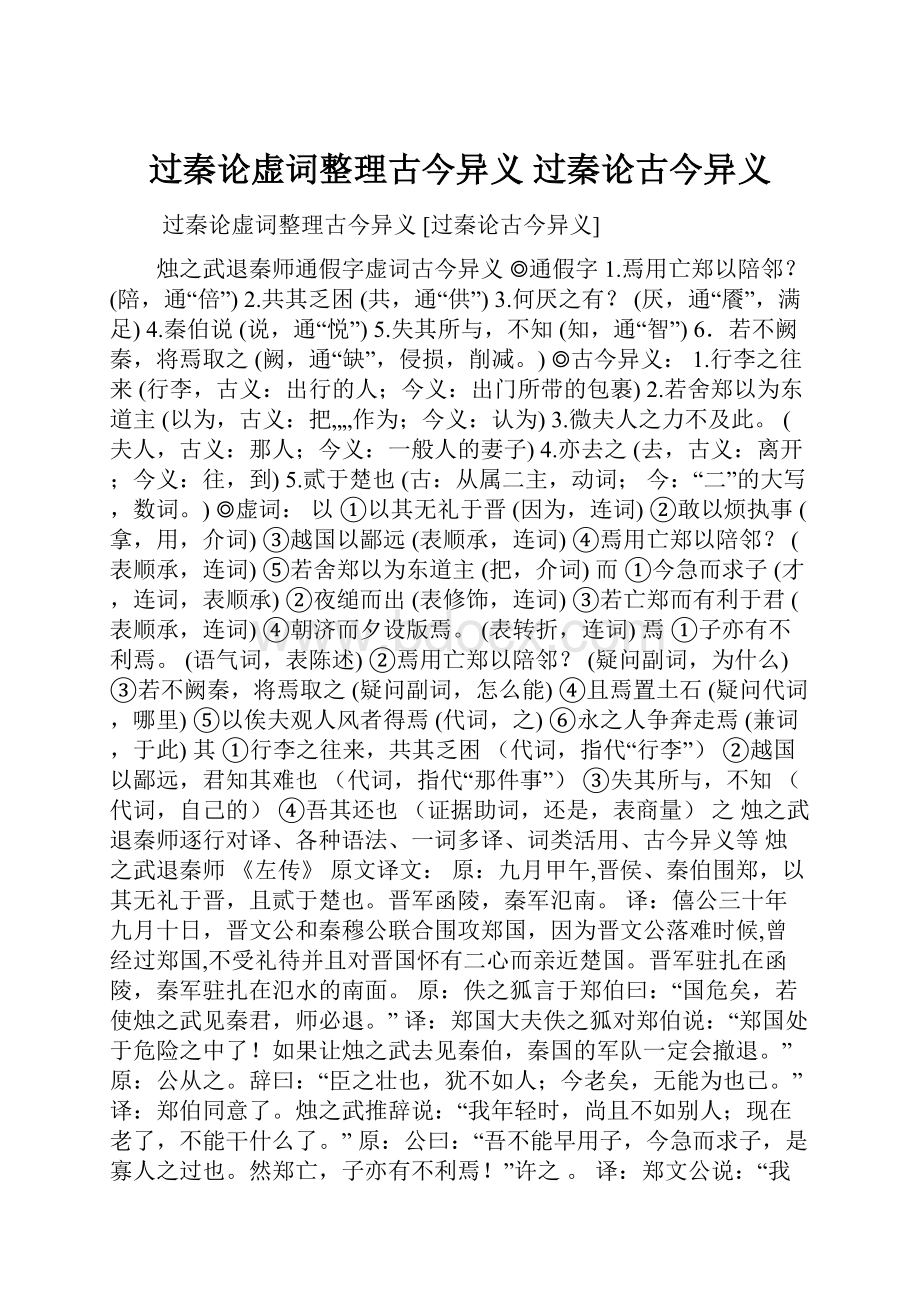 过秦论虚词整理古今异义 过秦论古今异义Word格式文档下载.docx_第1页