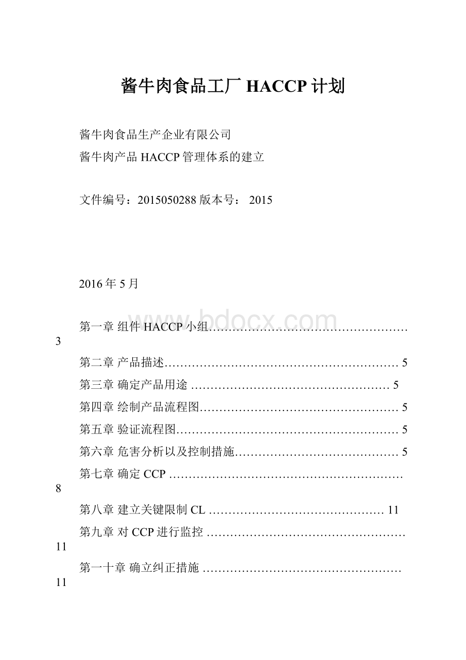 酱牛肉食品工厂HACCP计划Word格式.docx_第1页