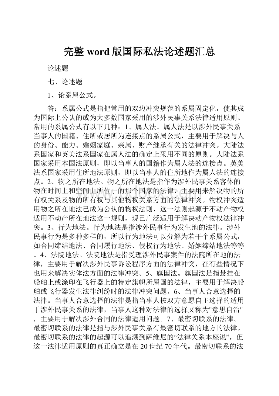 完整word版国际私法论述题汇总Word文档格式.docx_第1页