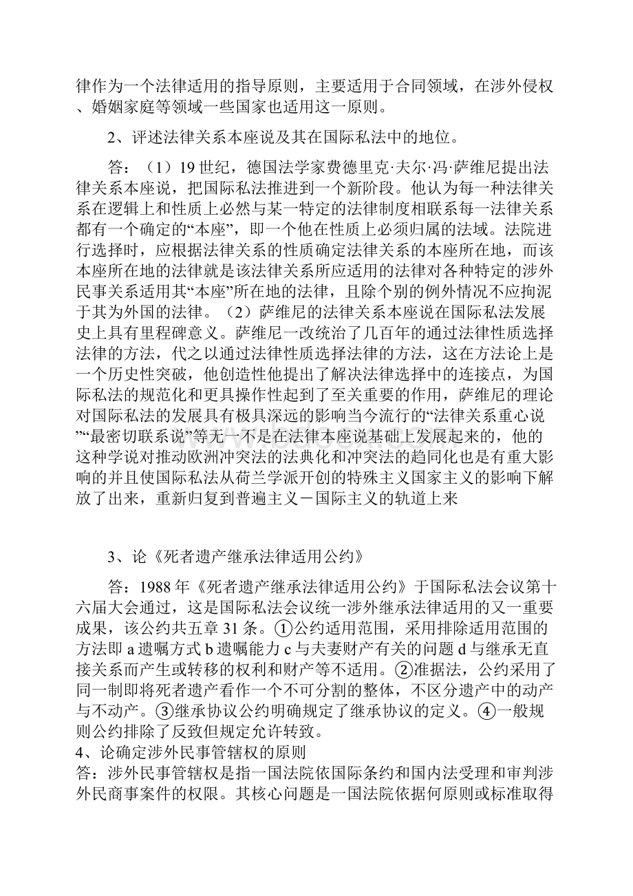 完整word版国际私法论述题汇总Word文档格式.docx_第2页