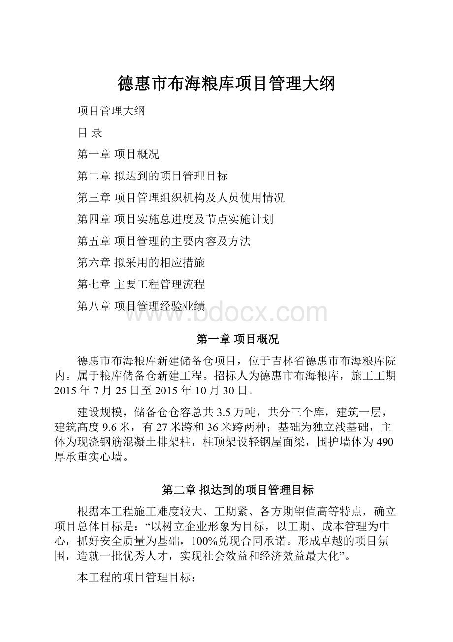 德惠市布海粮库项目管理大纲Word下载.docx