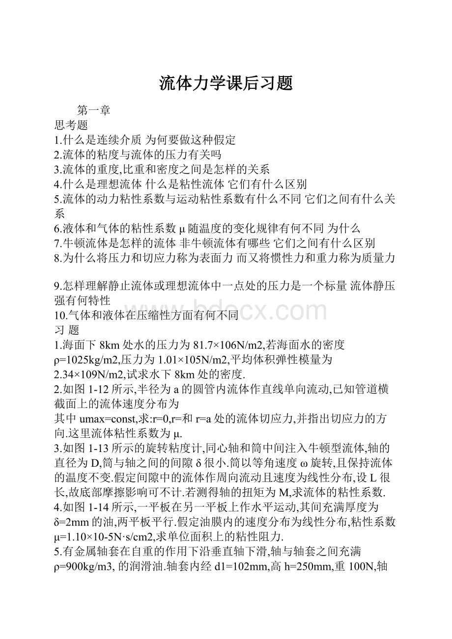 流体力学课后习题.docx