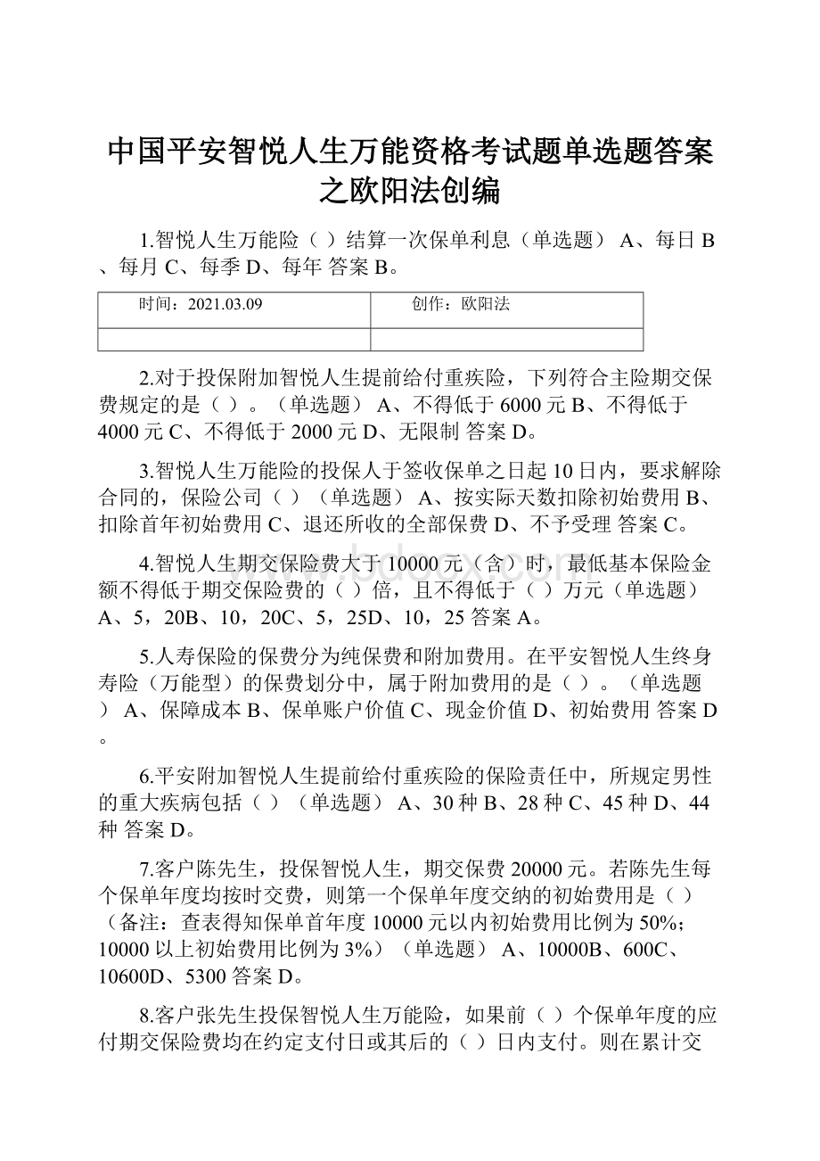 中国平安智悦人生万能资格考试题单选题答案之欧阳法创编.docx