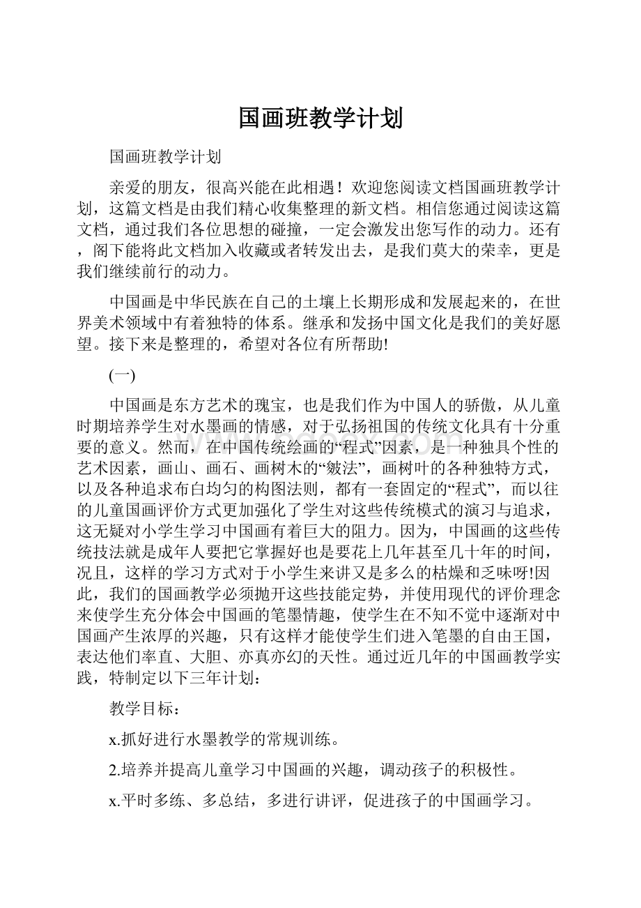 国画班教学计划.docx