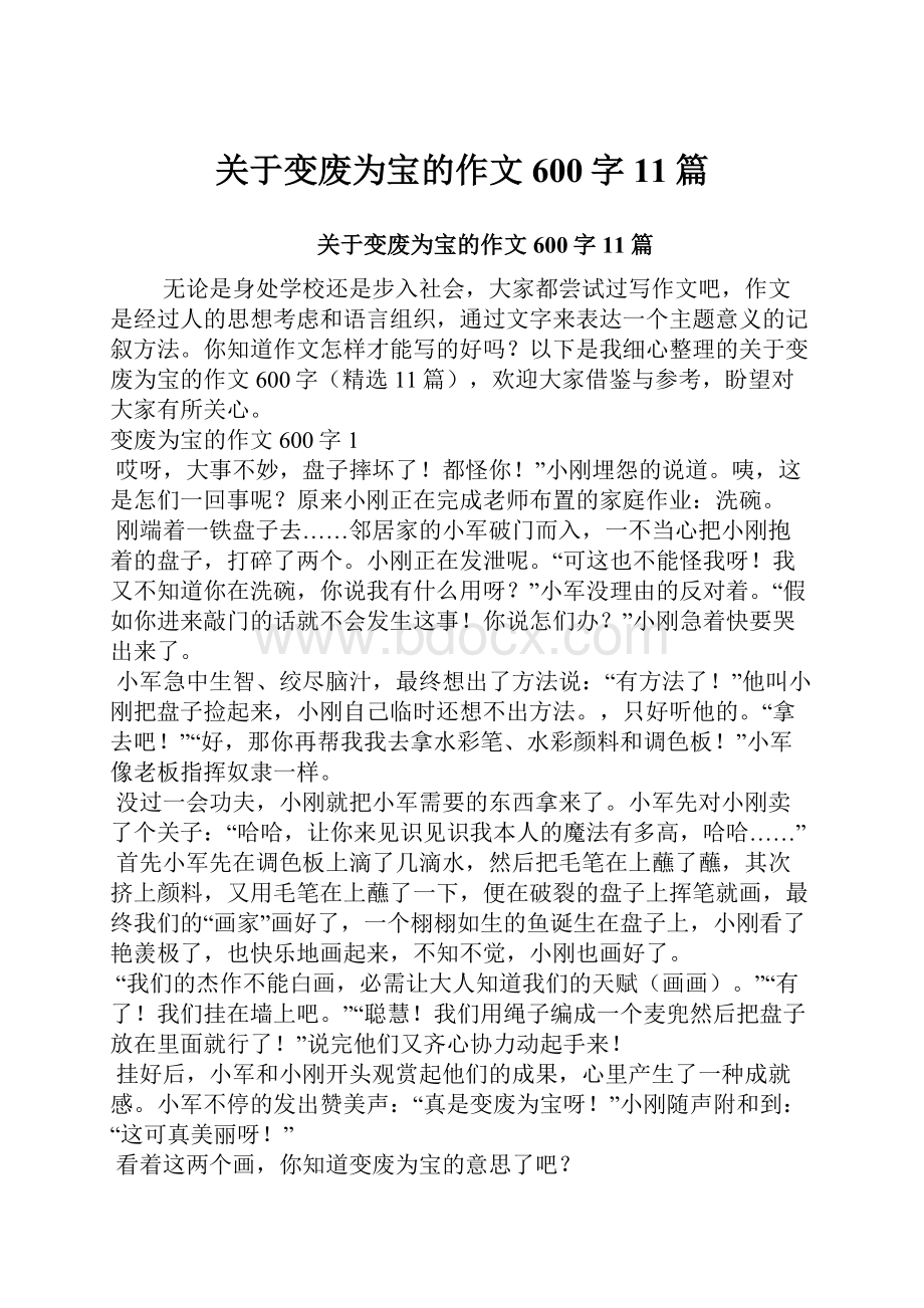 关于变废为宝的作文600字11篇.docx