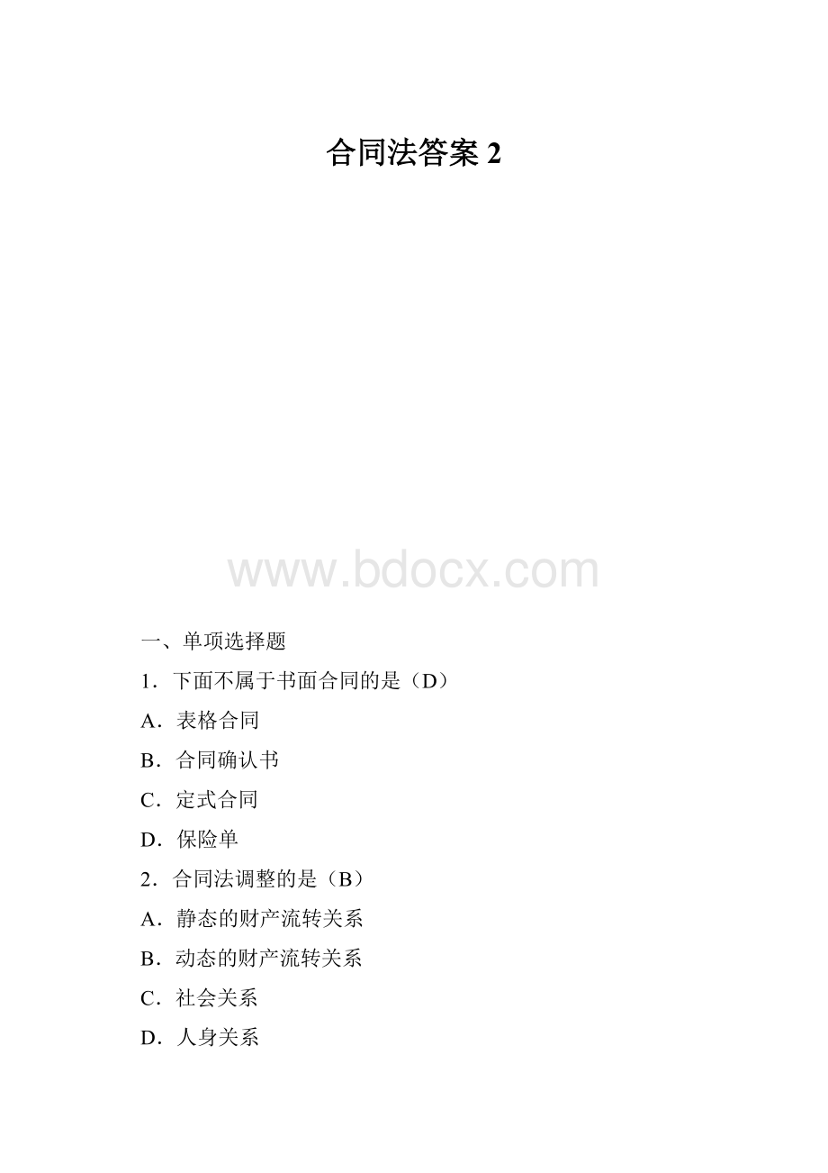 合同法答案2.docx_第1页