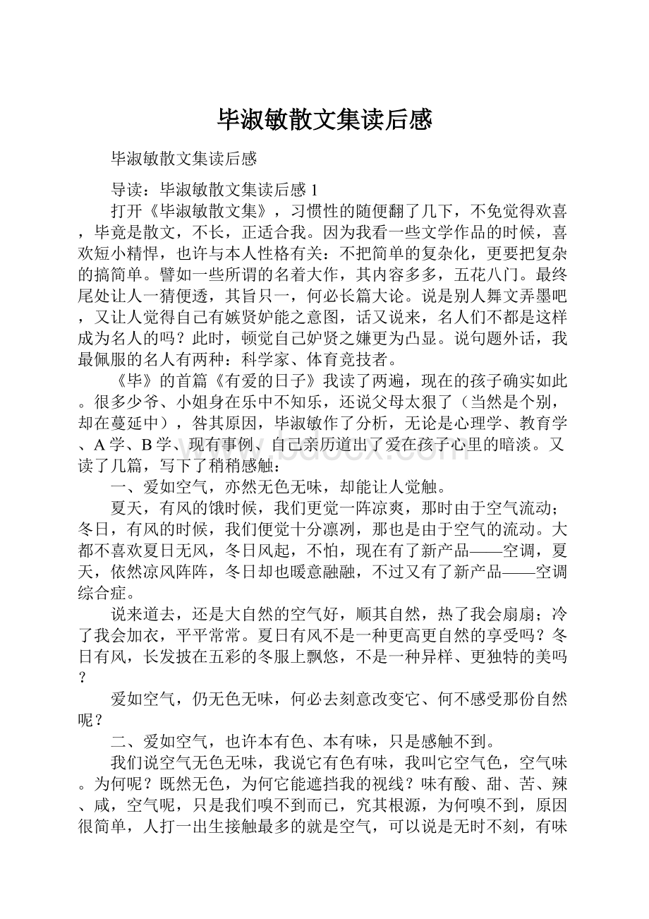 毕淑敏散文集读后感.docx