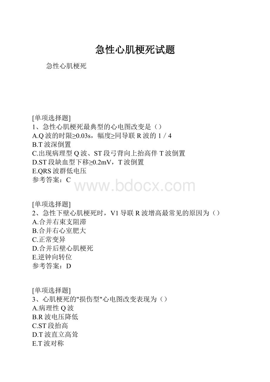 急性心肌梗死试题Word下载.docx