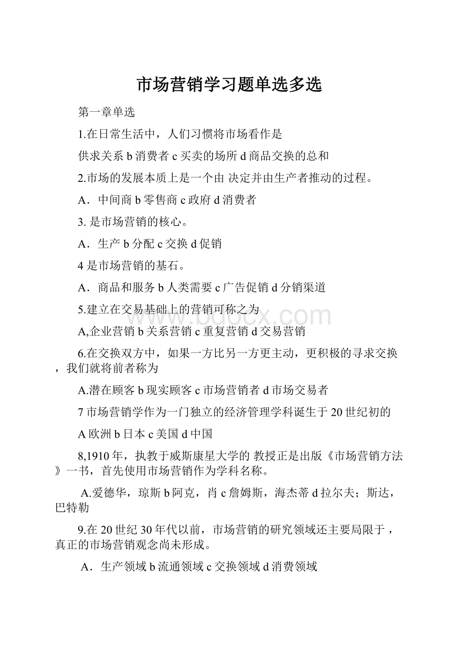 市场营销学习题单选多选Word下载.docx