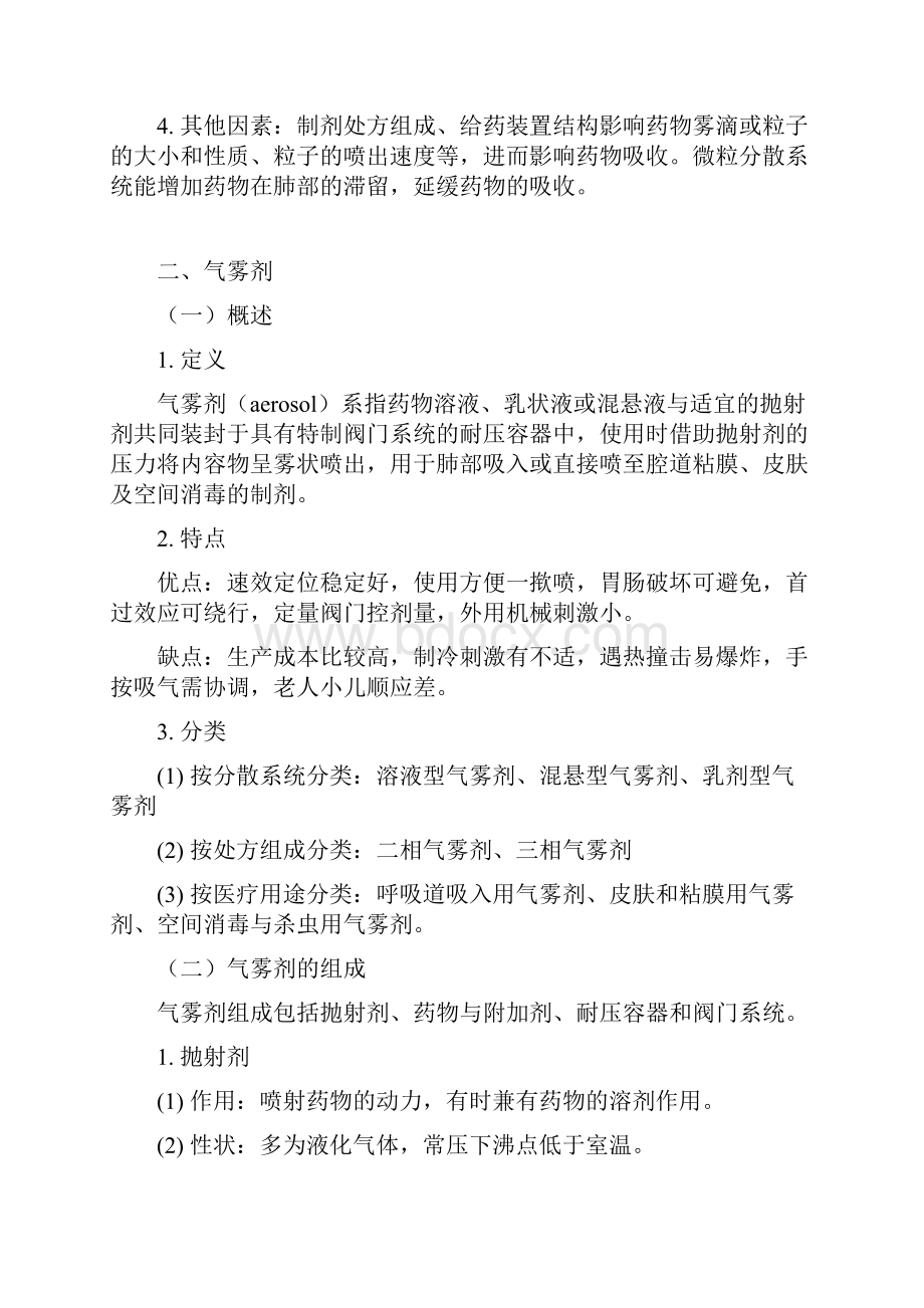 药剂学气雾剂喷雾剂粉雾剂复习指南.docx_第2页