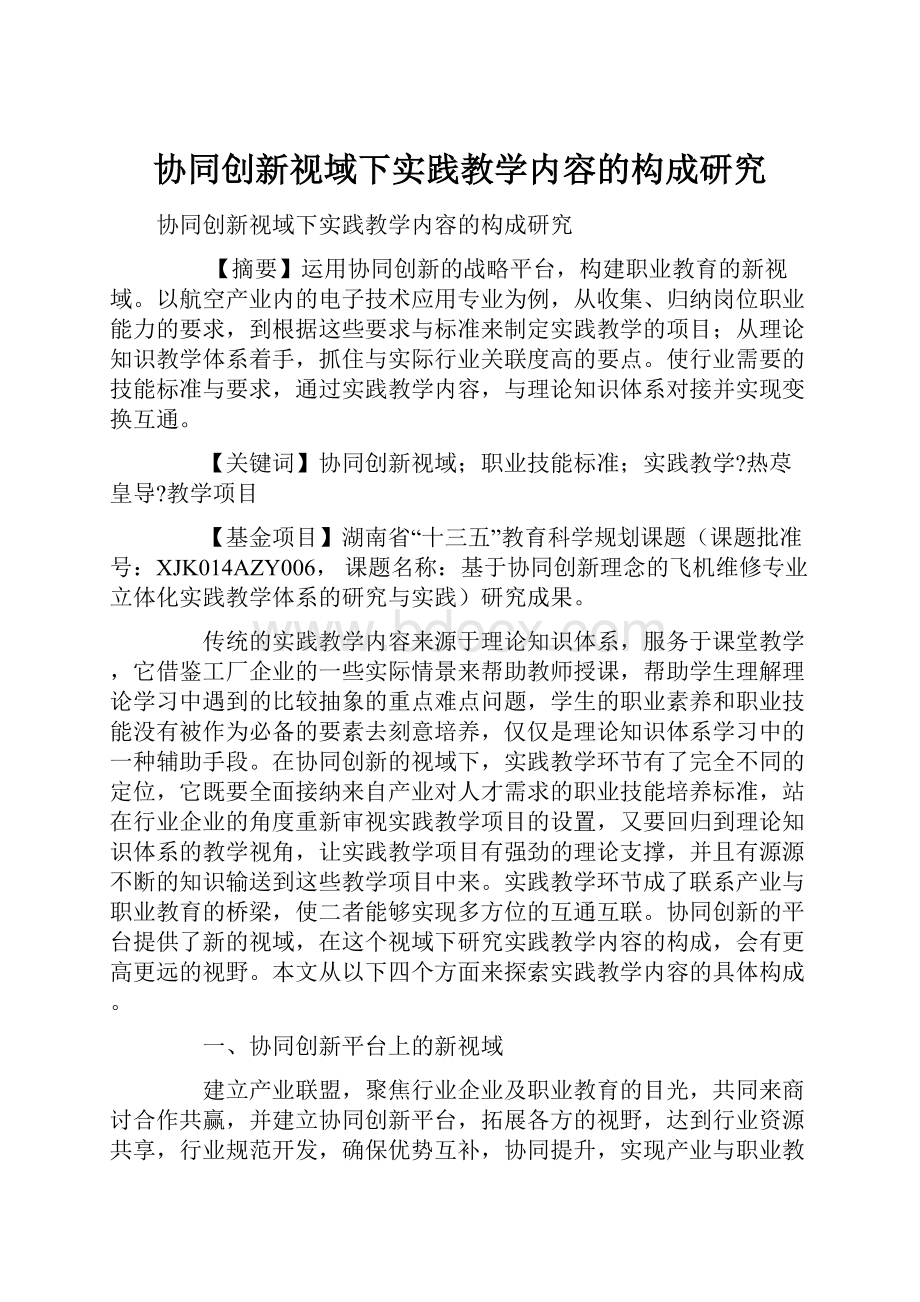 协同创新视域下实践教学内容的构成研究.docx_第1页