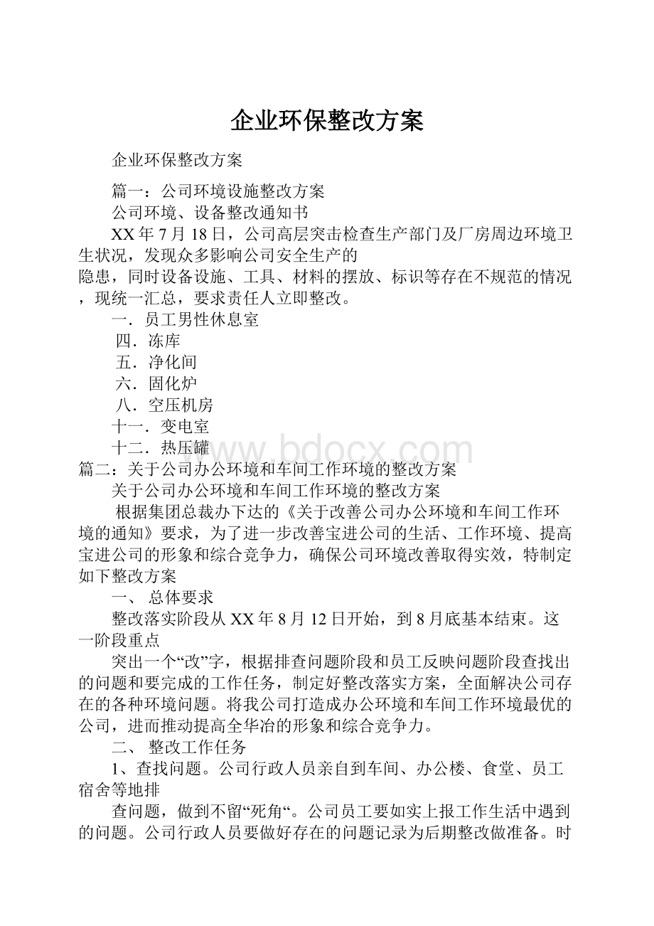 企业环保整改方案.docx_第1页