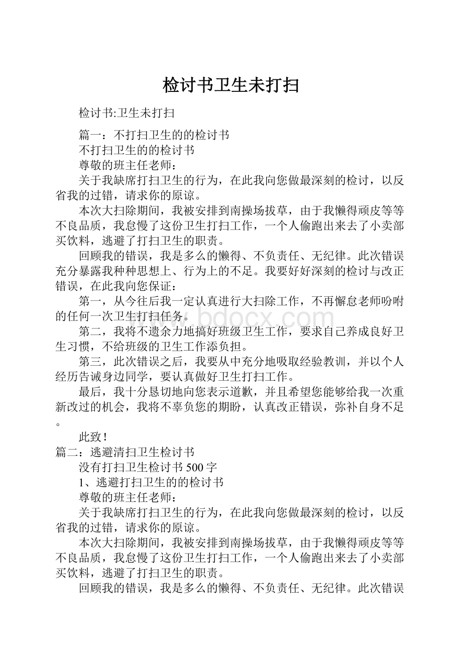 检讨书卫生未打扫.docx_第1页