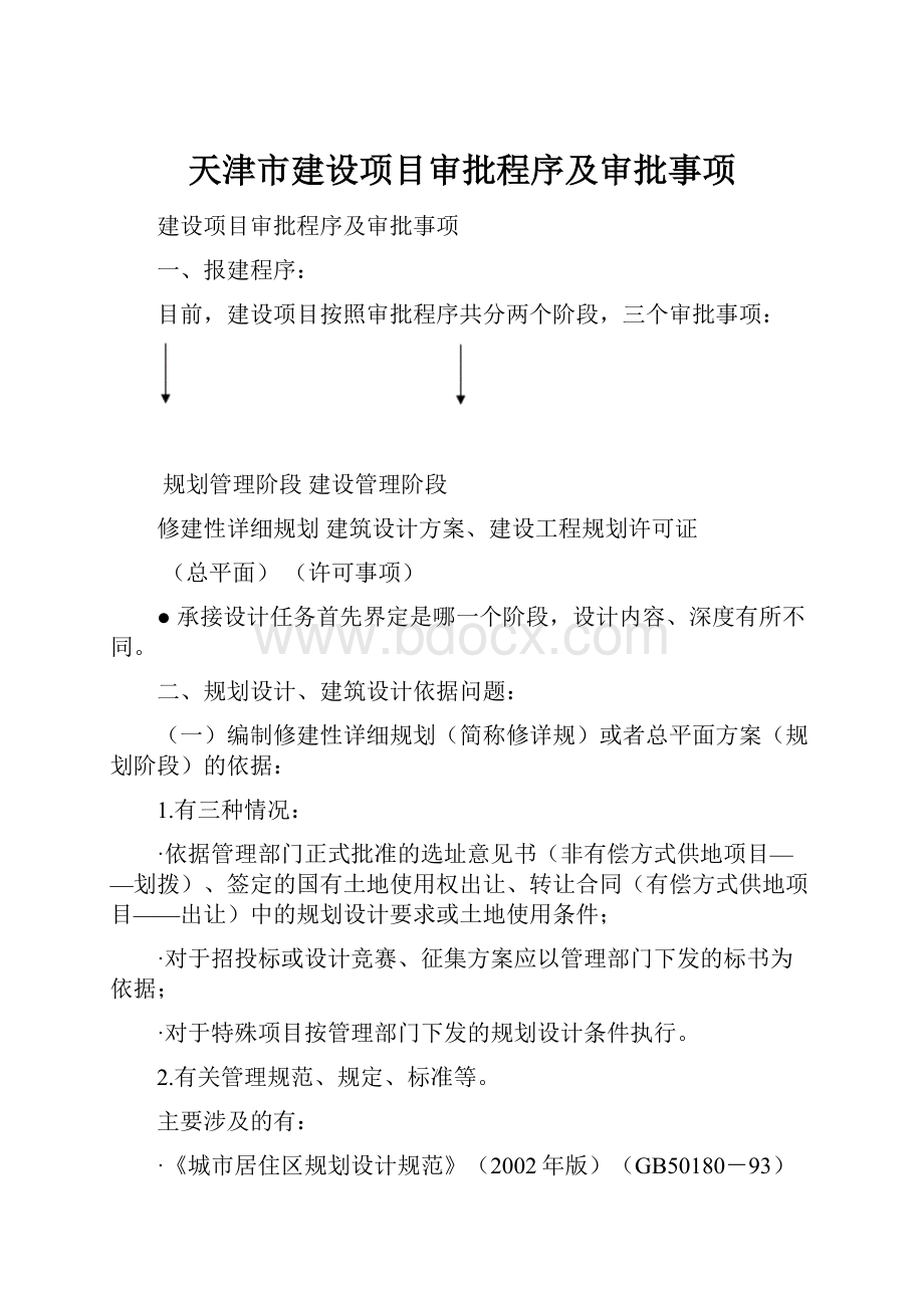 天津市建设项目审批程序及审批事项.docx_第1页