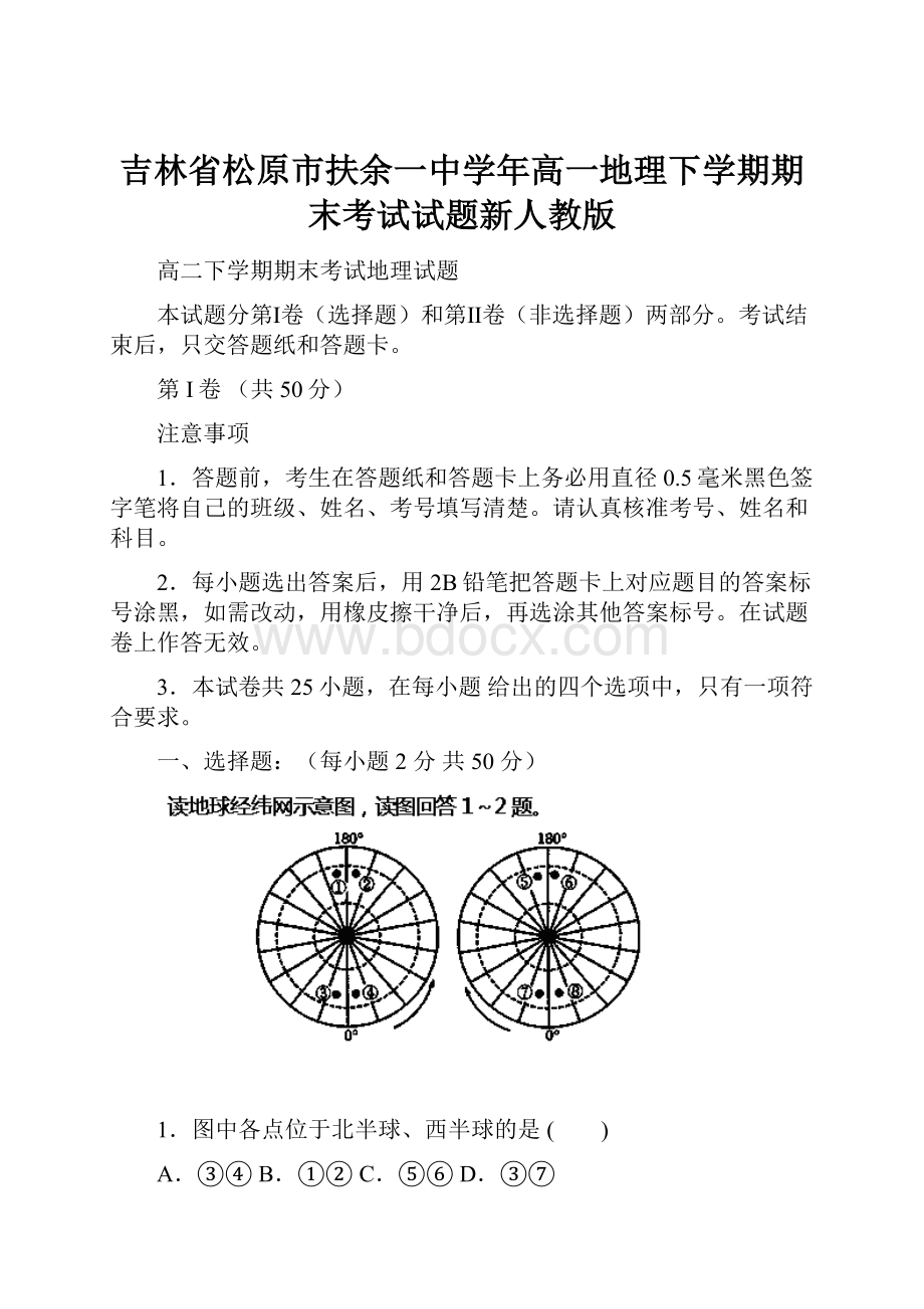 吉林省松原市扶余一中学年高一地理下学期期末考试试题新人教版Word文档下载推荐.docx