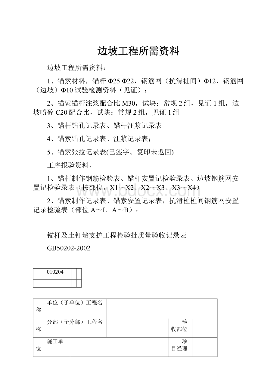 边坡工程所需资料文档格式.docx