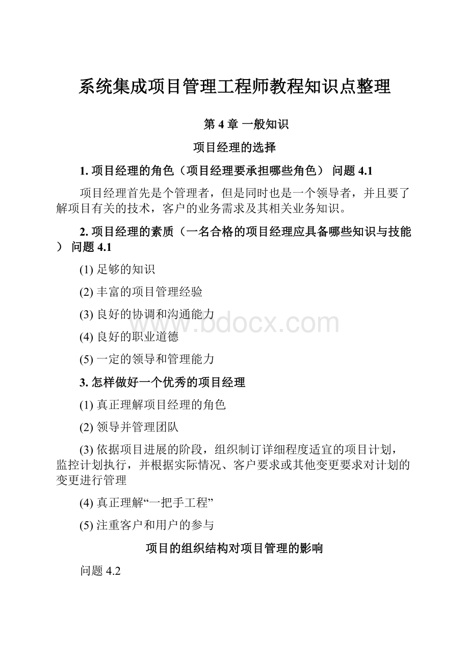 系统集成项目管理工程师教程知识点整理.docx_第1页