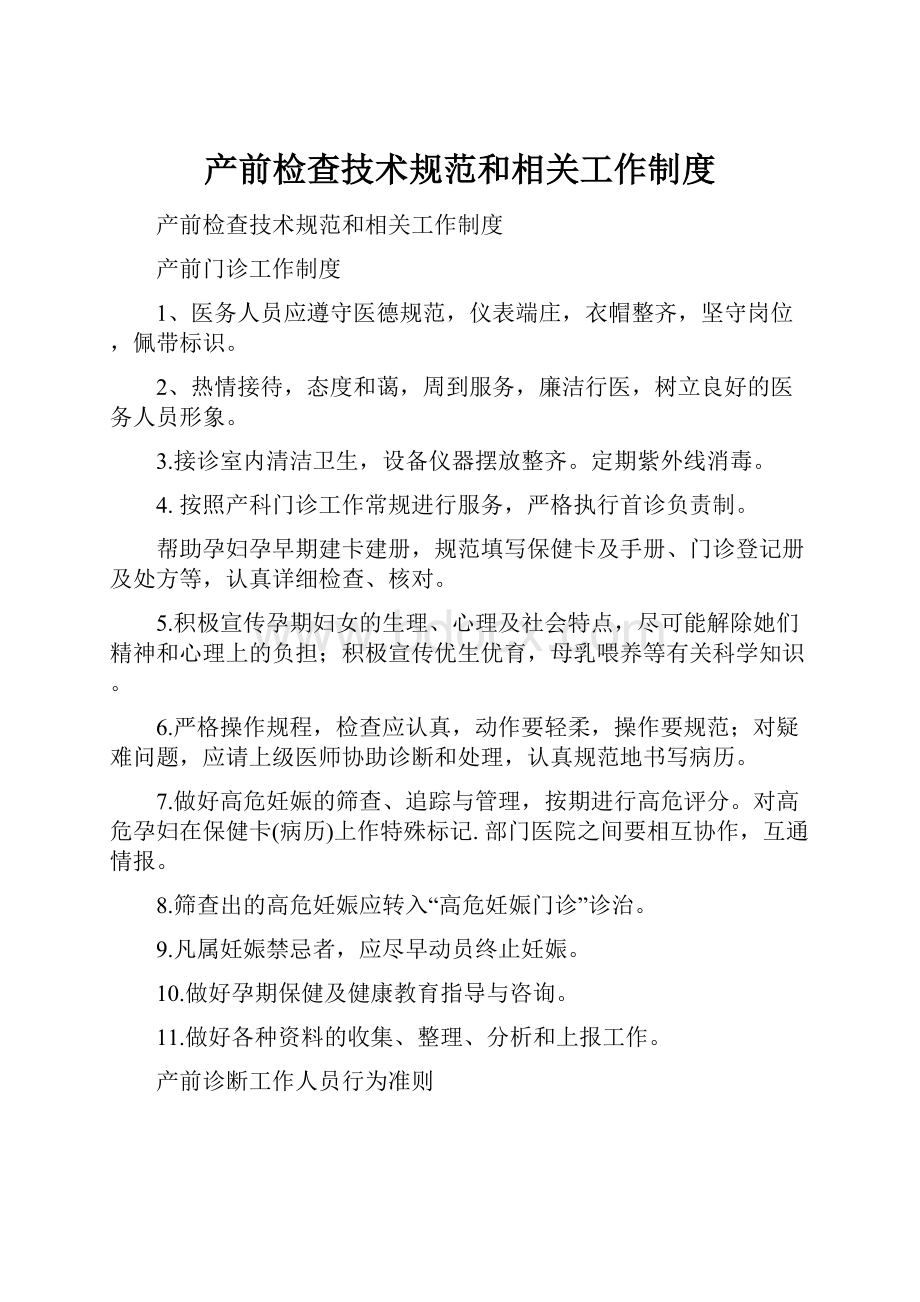 产前检查技术规范和相关工作制度.docx_第1页