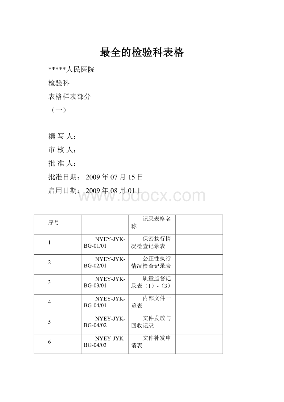 最全的检验科表格.docx